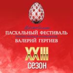 Московский Пасхальный фестиваль - 2024