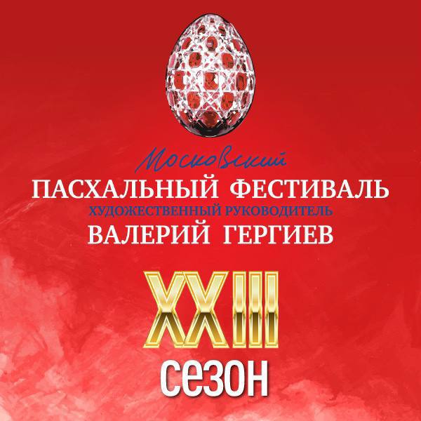 Открытие Московского Пасхального фестиваля отложилось
