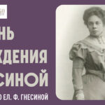 Трансляции концертов МССМШ им. Гнесиных к 150-летию Ел. Ф. Гнесиной