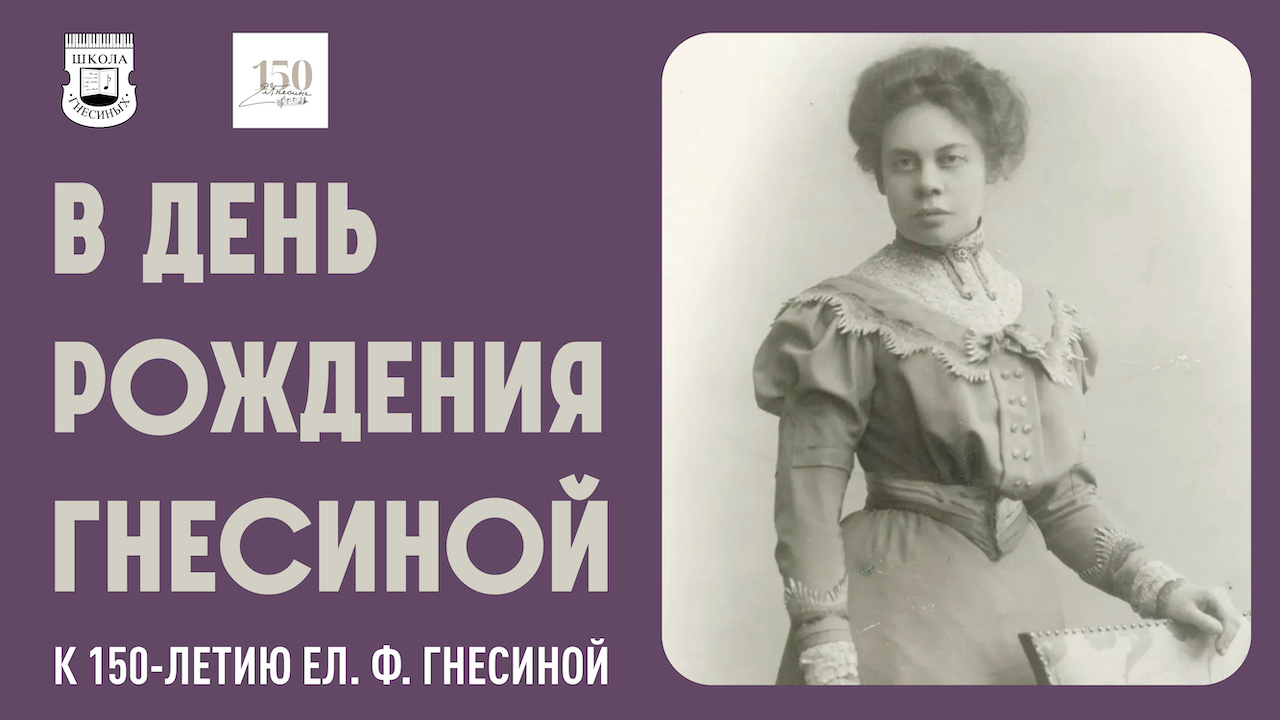 Трансляции концертов МССМШ им. Гнесиных к 150-летию Ел. Ф. Гнесиной