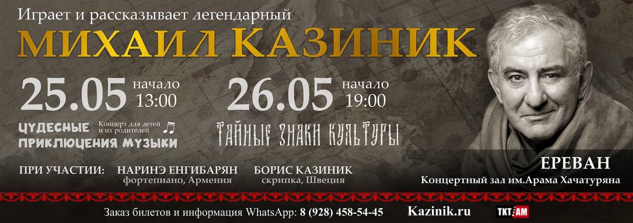 Концерты Михаила Казиника в Ереване