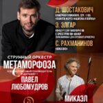 Волшебство классики: Павел Любомудров с оркестром «Метаморфоза»