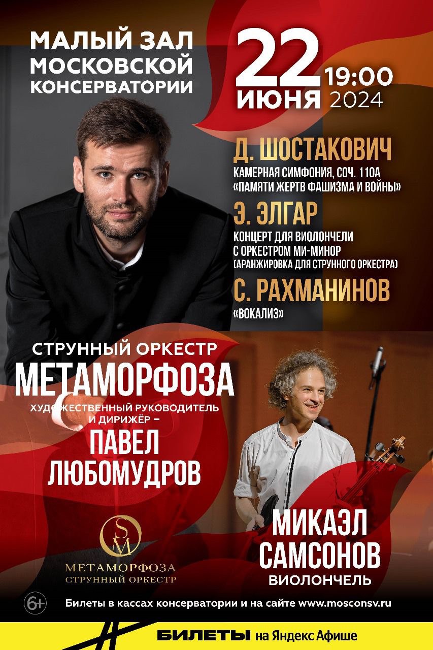Волшебство классики: Павел Любомудров с оркестром «Метаморфоза»