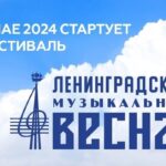 "Ленинградская музыкальная весна 2024"