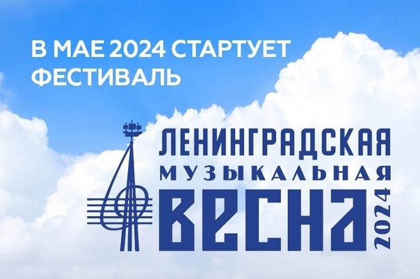 "Ленинградская музыкальная весна 2024"