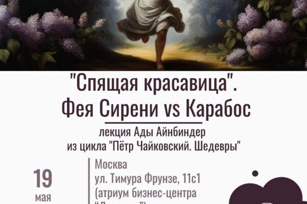 «”Спящая красавица”. Фея Сирени vs Карабос» - в Москве пройдет новая лекция проекта «Нефилим»