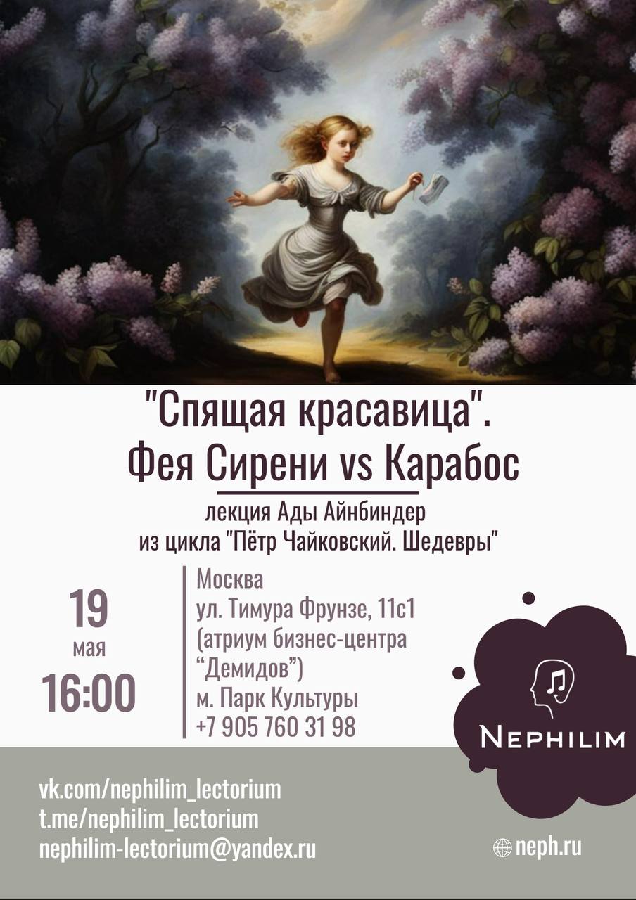 «”Спящая красавица”. Фея Сирени vs Карабос» - в Москве пройдет новая лекция проекта «Нефилим»