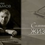"Вадим Пальмов. Сольный концерт - Жизнь"