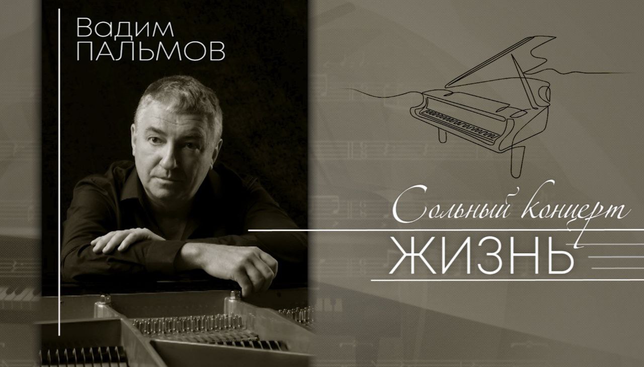 "Вадим Пальмов. Сольный концерт - Жизнь"