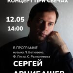 Новая программа пианиста Сергея Арцибашева: «Музыка страсти»