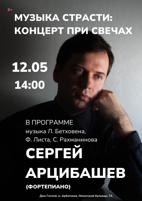 Новая программа пианиста Сергея Арцибашева: «Музыка страсти»