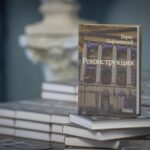 Роман «Реконструкция»