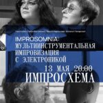 Мультиинструментальная импровизация с электроникой прозвучит в Московской консерватории