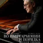 Пианист Алексей Сканави проведет концерт в особняке «Во имя Гармонии и Порядка»