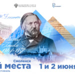 Фестиваль "Гений места" в Смоленске