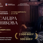 Международный конкурс молодых хоровых дирижеров имени Свешникова пройдет в Сочи