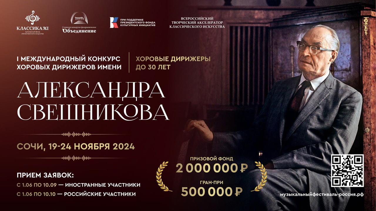 Международный конкурс молодых хоровых дирижеров имени Свешникова пройдет в Сочи