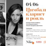 Цимбалы, кларнет и рояль в Галерее Нико