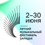 Опубликована программа II Московского летнего музыкального фестиваля «Зарядье»