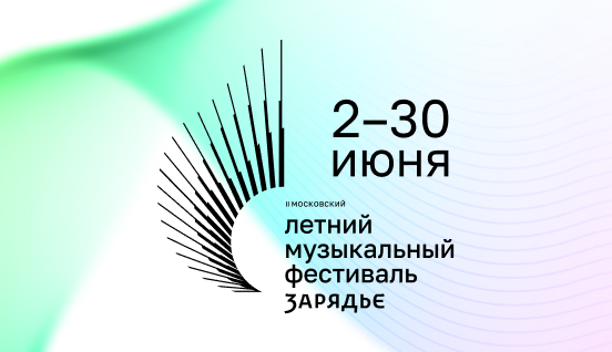 Опубликована программа II Московского летнего музыкального фестиваля «Зарядье»