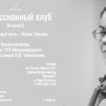 Дискуссионный клуб “Нефилим” проведет в Москве девятое заседание