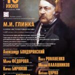 В Москве состоится концерт к 220-летию со дня рождения М. И. Глинки