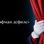 «Гофман-дефиле» пройдет на сцене Самарского театра оперы и балета