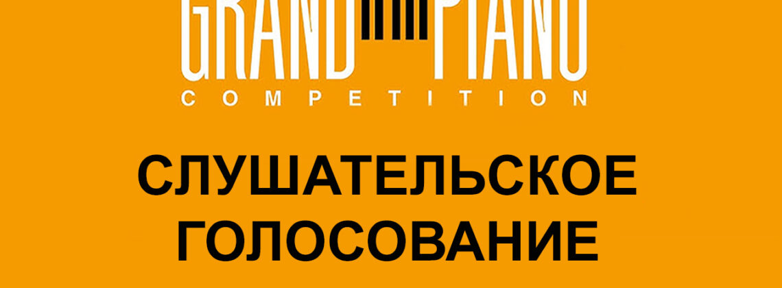 Кто из участников Grand piano competition 2024 достоин Гран при?