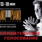 Grand piano competition - 2024: итоги слушательского голосования