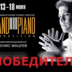 Победители Grand piano competition - 2024