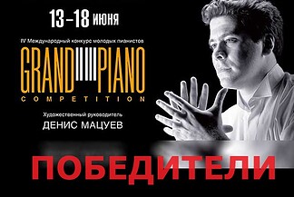 Победители Grand piano competition - 2024