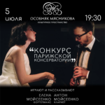 Конкурс парижской консерватории – пьесы великих композиторов для кларнета и фортепиано