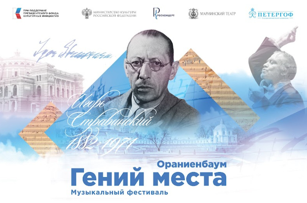 Грандиозный гала-концерт ко дню рождения Стравинского пройдет в Ораниенбауме