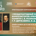 Принимаются заявки на I международный конкурс композиторов «Prima Domra»