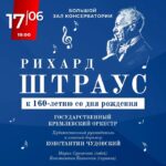 В Московской консерватории праздничным концертом отметят юбилей Рихарда Штрауса