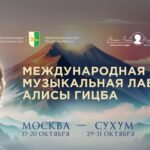 «Международная музыкальная лаборатория Алисы Гицба»