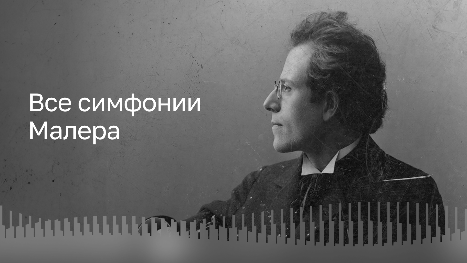 Трансляция цикла «Все симфонии Малера» в зале «Зарядье» пройдет в июле и августе