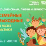 «Семейные выходные» в Музее музыки