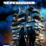 «Москва, Черемушки»