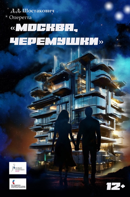 «Москва, Черемушки»