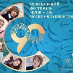 Фестиваль «ЦМШ-90: Москва-Владивосток»