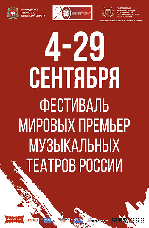 Мировые премьеры в Челябинске