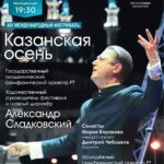 Фестиваль «Казанская осень» вновь пройдет в Татарстане