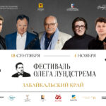 Фестиваль Олега Лундстрема состоится в Забайкальском крае