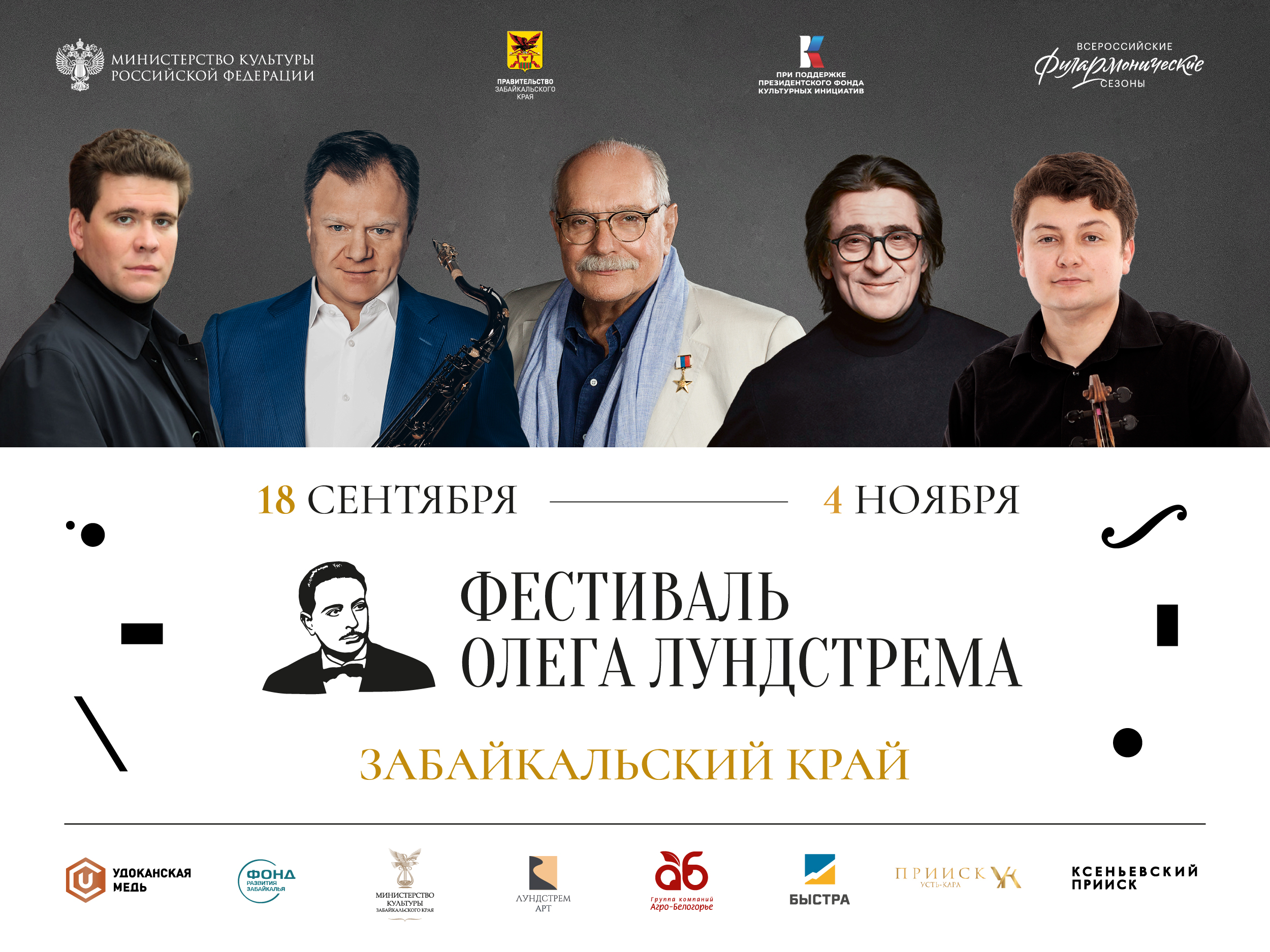 Фестиваль Олега Лундстрема состоится в Забайкальском крае