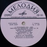 Виниловая пластинка «Фирмы Мелодия», произведенная в СССР