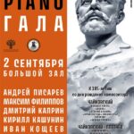 Московская консерватория откроет сезон концертом «Чайковский piano-гала»