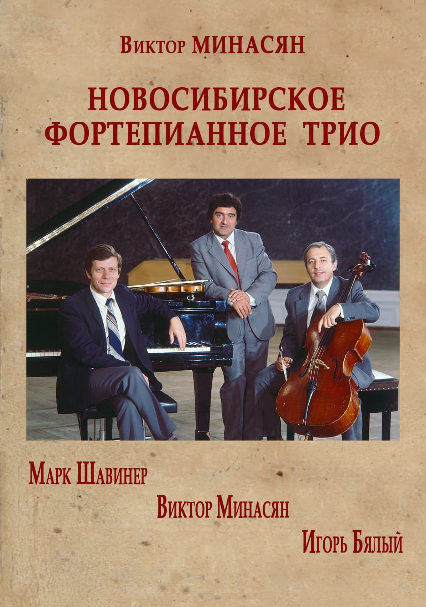 Сибирью связанное трио