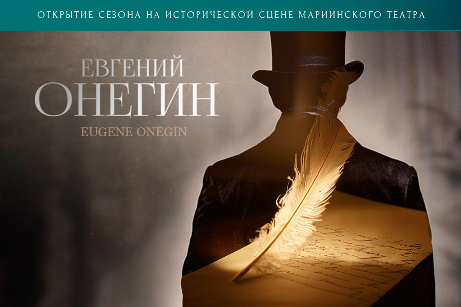 Сезон на исторической сцене Мариинского театра откроется 14 сентября оперой Чайковского «Евгений Онегин»