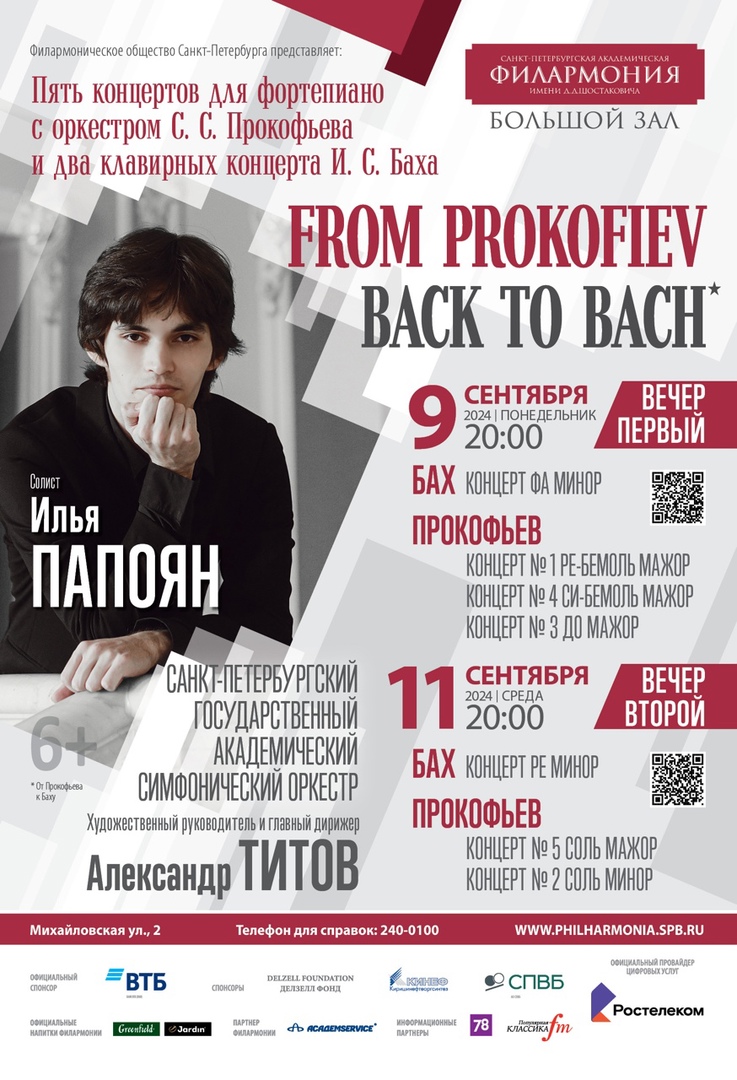 Большой зал Филармонии им. Д. Д. Шостаковича. 9 и 11 сентября 2024 года